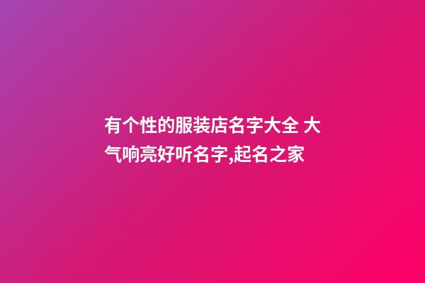 有个性的服装店名字大全 大气响亮好听名字,起名之家